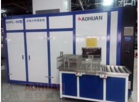AHWL-80型共軌小件清洗機(jī)